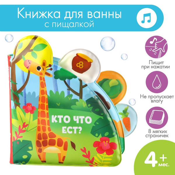 Книжка игрушка для купания в ванной / "Кто что ест?" Крошка Я купить на ...