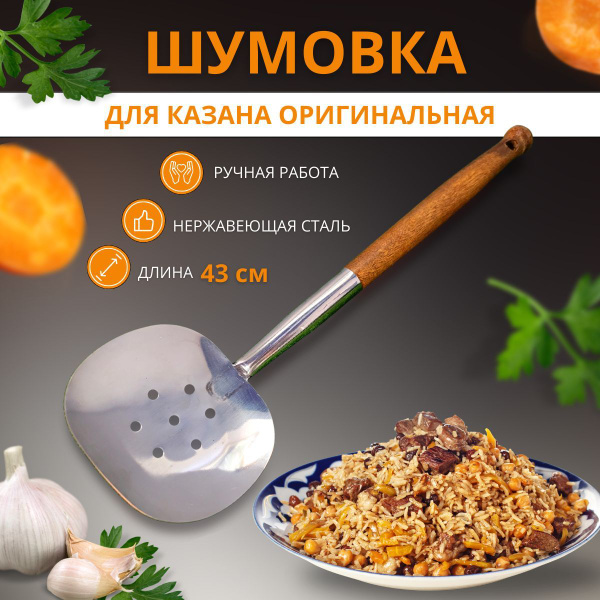 Шумовка металлическая для казана, узбекская купить на OZON по низкой ...