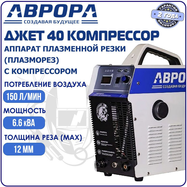 Аппарат плазменной резки (плазморез) АВРОРА Джет 40 КОМПРЕССОР, толщина ...