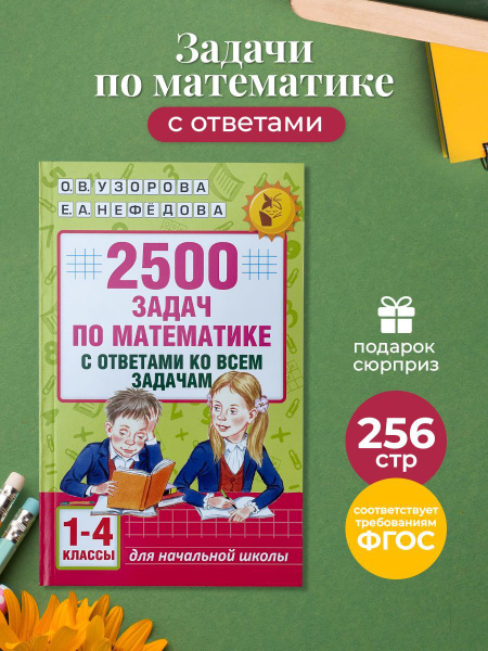 2500 задач по математике с ответами ко всем задачам. 1-4 классы ...