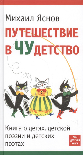Путешествие в Чудетство. Книга о детях, детской поэзии и детских поэтах ...