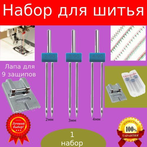 Иглы для швейных машин, двойные иголки для шитье 1наб - купить с ...