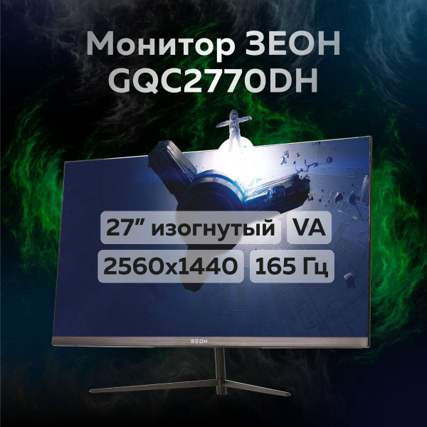Монитор ЗЕОН GQC2770DH 27" - купить по выгодной цене в интернет ...