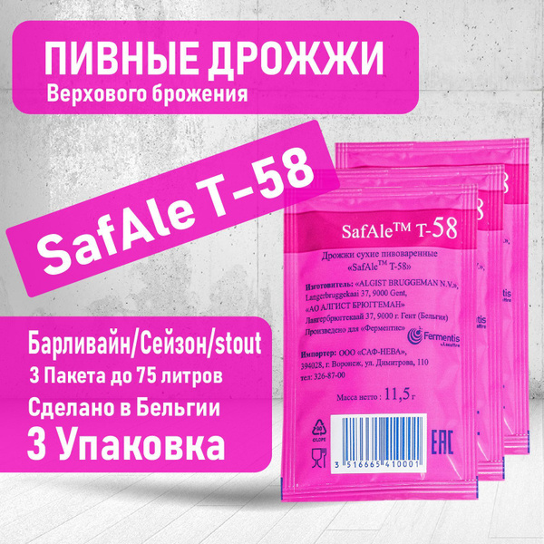 Пивные дрожжи SafAle Т-58 3шт. Fermentis - купить с доставкой по ...