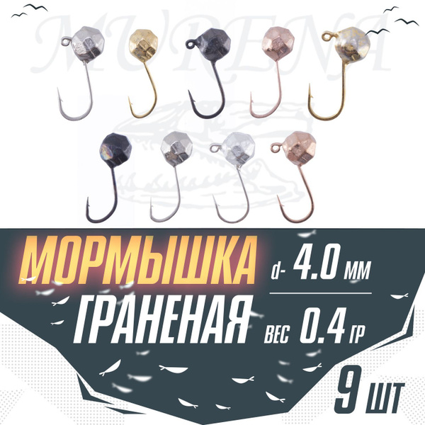 Мормышки для зимней рыбалки 9шт Шар граненый 4мм 0,4 гр, свинец, 9 ...