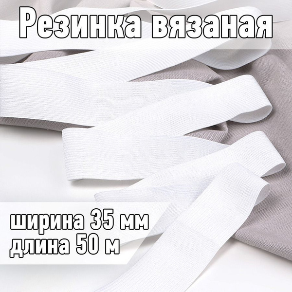 Резинка вязаная (50 м) белая, шир 35 мм. 3,5 г бельевая для одежды ...