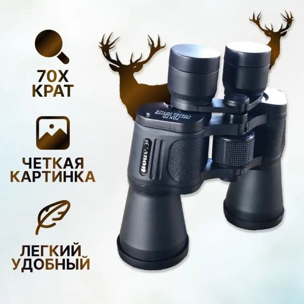 Бинокль Chateau Canon la Gaffeliere 70х70 туристический армейский с ...