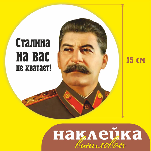 Наклейка "Сталина не хватает" - купить по выгодным ценам в интернет ...