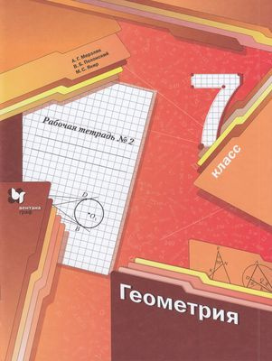 7 класс Геометрия.Рабочая тетрадь. Часть 2-я (Мерзляк) ФГОС (ВГ, 2021 ...