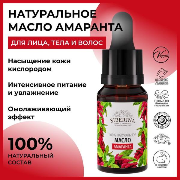Siberina Натуральное масло для кожи лица амаранта, тела и волос ...