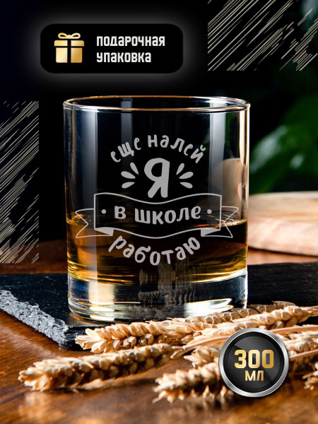 Стакан GRgoods "Еще налей, я в школе работаю", 300 мл купить по ...