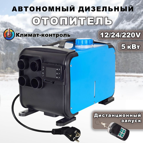 Автономный дизельный отопитель 220в для гаража и автомобиля купить по ...