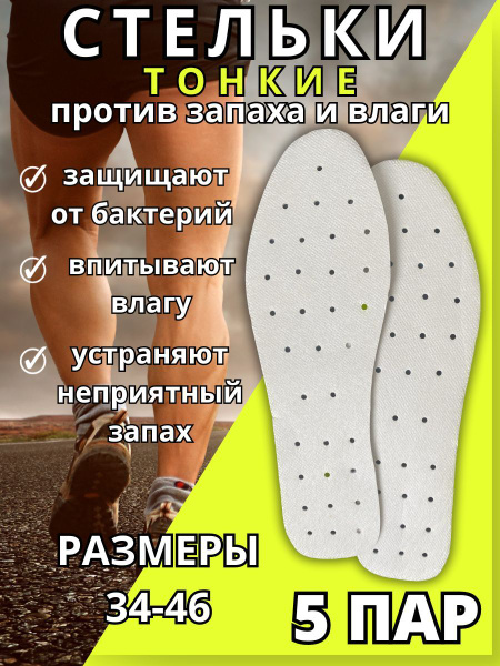 Стельки для обуви, 5 пар. Стельки мужские, женские. Размер 39 RU - 41 ...