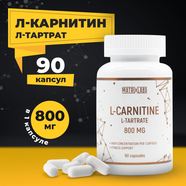 L Карнитин L Тартрат капсулы для похудения 800 мг. 90 капс. Matrix Labs ...