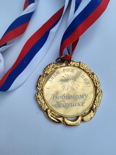 Медаль металлическая "С днём рождения ,любимому дедушке",гравировка ...