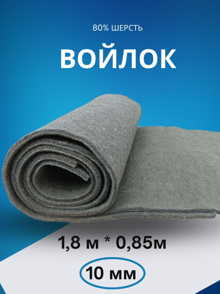 Войлок, Утеплитель, Тепло-Шумоизоляция 10мм - купить с доставкой по ...