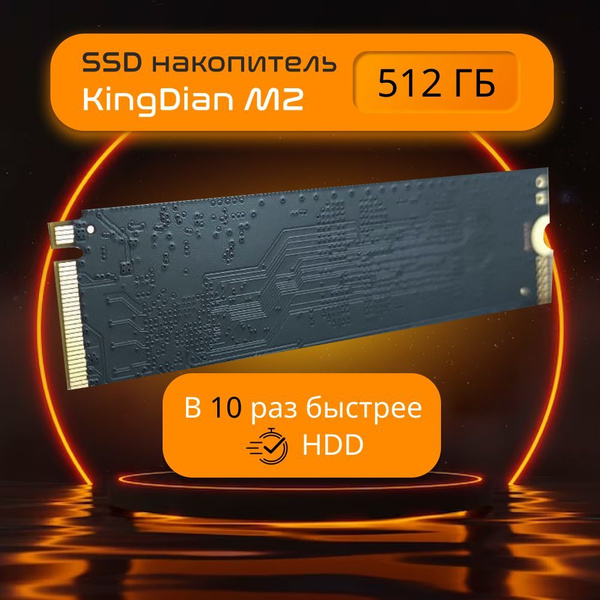512 ГБ Внутренний SSD-диск KingDian M.2 2280 NVMe (King-M2-512 ...