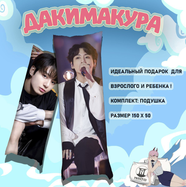 Подушка дакимакура BTS БТС Jungkook Чон Чонгук 150x50 50x150 - купить ...