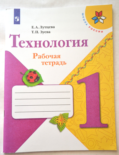 Технология, Рабочая тетрадь 1 класс Школа России/ Лутцева Е. А., Зуева ...
