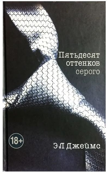 Пятьдесят оттенков серого | Джеймс Эрика купить на OZON по низкой цене ...