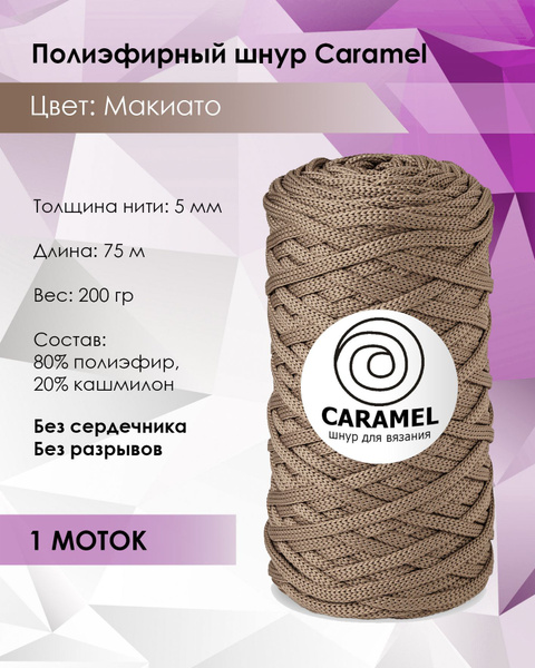 Шнур полиэфирный Caramel Макиато, 5 мм, 75 м/200 г, шнур для вязания ...