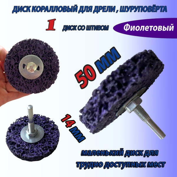 круг шлифовальный коралловый 50мм фиолетовый со штивом 1 шт. , диск ...
