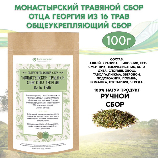 Общеукрепляющий сбор "Монастырский травяной сбор отца Георгия из 16 ...