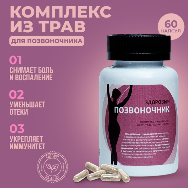 Витаминный комплекс "Здоровый позвоночник" для суставов и связок, от ...