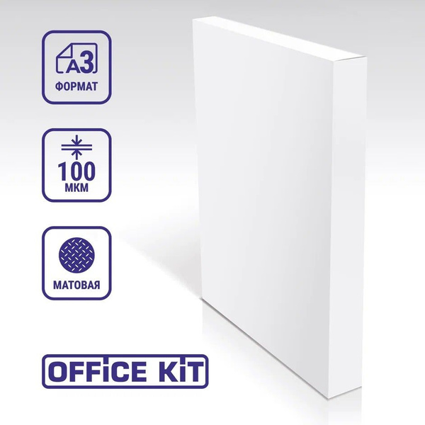 Пленка МАТОВАЯ для ламинирования Office Kit, в уп. 100 шт. купить на ...