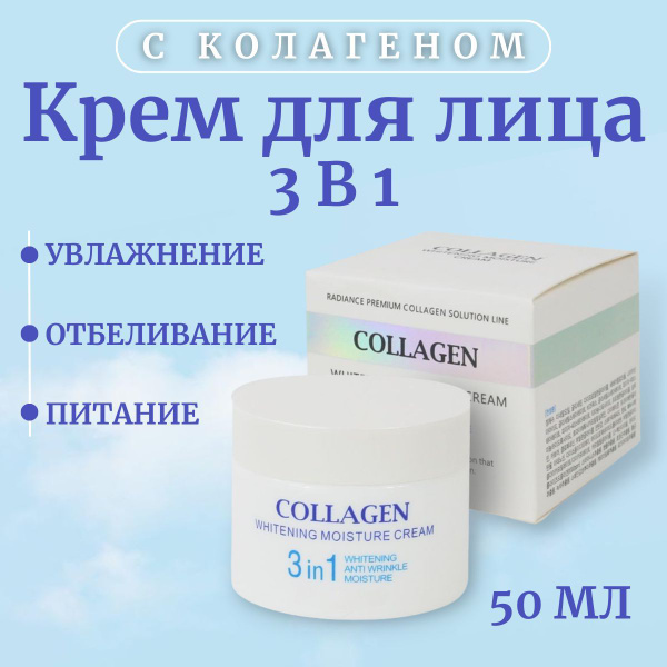 Корейский крем для лица с коллагеном 3 в 1: отбеливающий, питательный ...