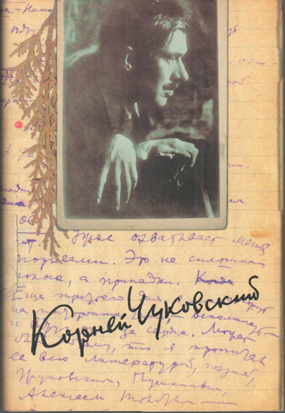 К. И. Чуковский. Собрание сочинений в 15 томах. Том 12. Дневник (1922. ...