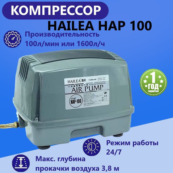 Компрессор воздушный Hailea HAP 100 для аквариума, пруда, септика ...