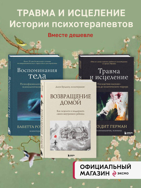 Комплект из 3-х книг по психологии: Травма и исцеление + Возвращение ...