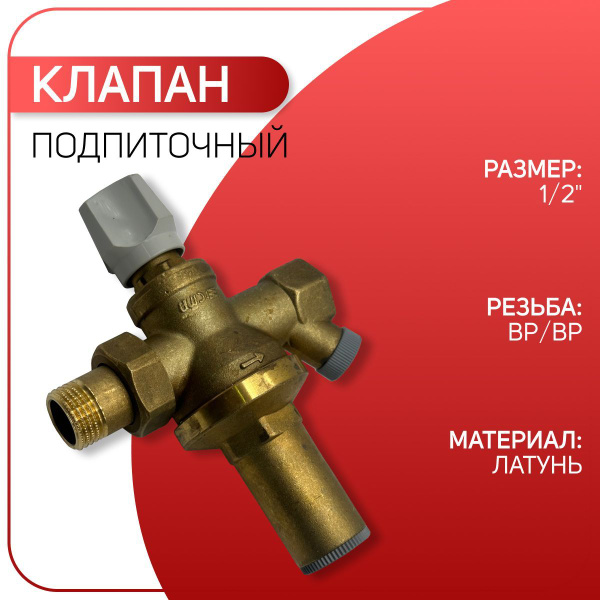 Клапан подпиточный, латунный, ICMA арт. 249, ВР/ВР 1/2" - купить в ...