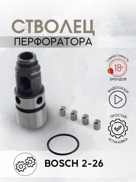 Ствол (стволец) перфоратора BOSCH 2-26, Интерскол П-26/800 сменный с ...
