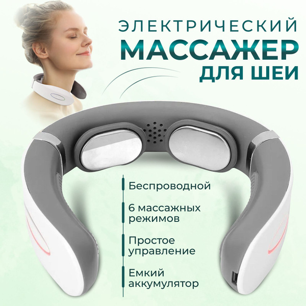 Массажер для шеи и плеч беспроводной электрический импульсный 6 режимов ...