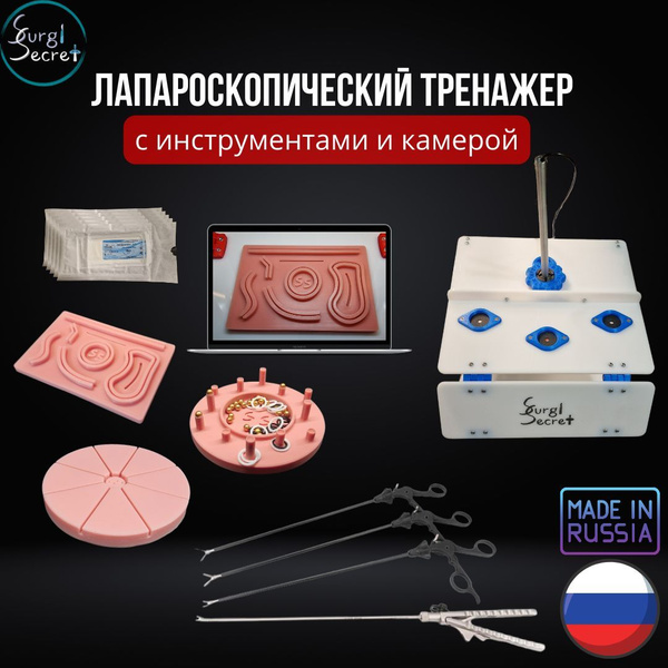 Лапароскопический тренажер SurgiSecret Scopic PRO BLUE с инструментами ...