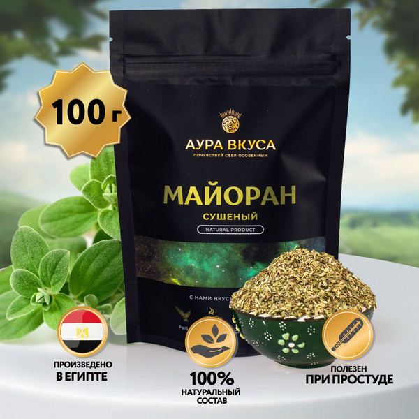 Майоран Сушеный 100 г. Аура Вкуса. Приправа для салата мяса рыбы супа ...