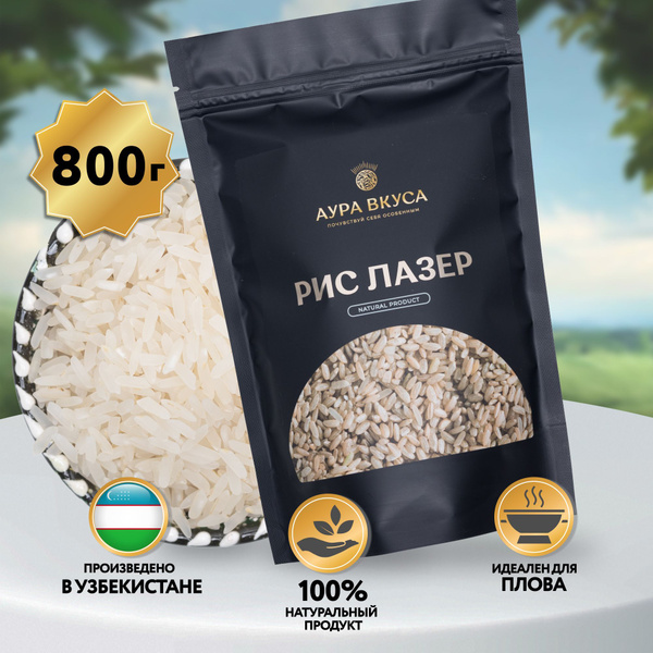Рис Лазер Ташкентский 800 г. Аура Вкуса. Рис для плова. - купить с ...