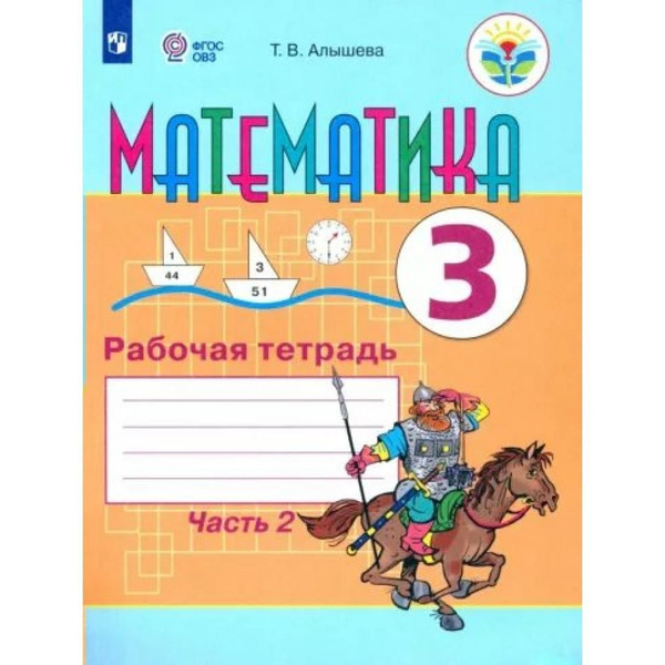 Математика. 3 класс. Рабочая тетрадь. Коррекционная школа. Часть 2 ...