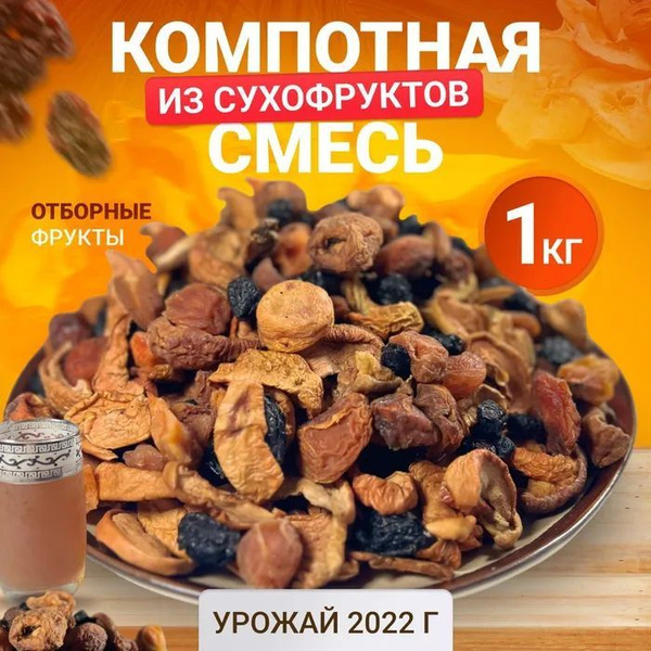 Компотная смесь из сухофруктов 1кг. - купить с доставкой по выгодным ...