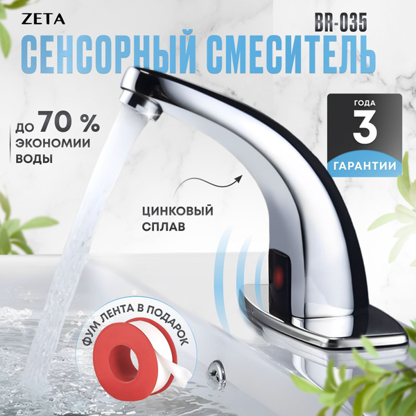 Смеситель Zeta BR-035 Цинковый сплав Ограничитель расхода ...