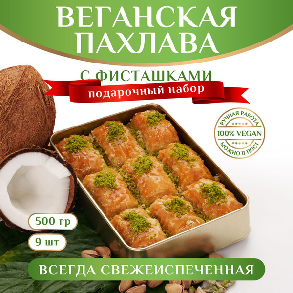 ВЕГАНСКАЯ пахлава с фисташками / Пахлава Султан/ сладкий подарок ...