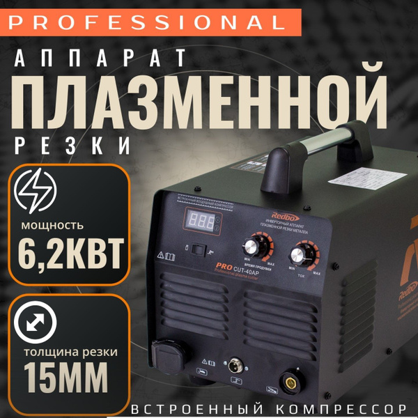 Плазморез PRO Cut-40AP Redbo (встроенный компрессор) купить на OZON по ...
