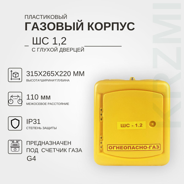 Газовый корпус ШС-1.2 пл. с глухой дверцей KRZMI, под счетчик газа G4 ...