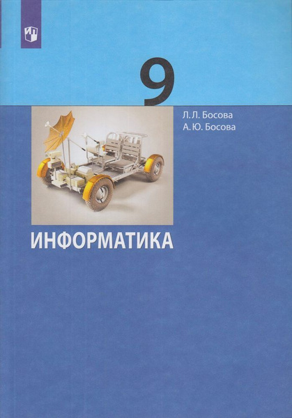 Босова 9 класс