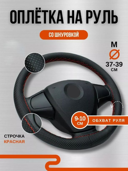 Оплетка на руль со шнуровкой из алькантары черная с красной нитью ...