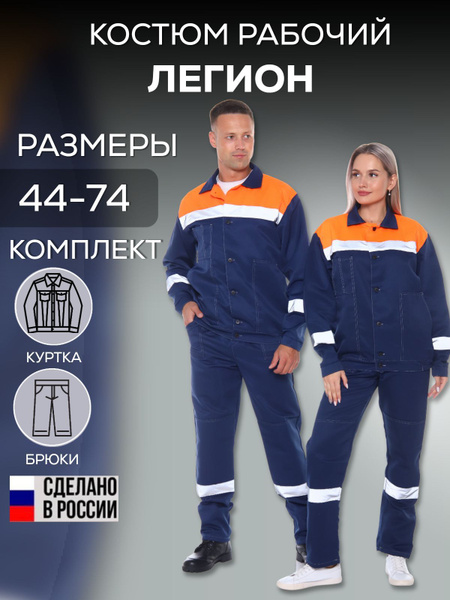 Рабочий костюм Легион спецодежда летняя мужская с брюками(64-66/194-200 ...