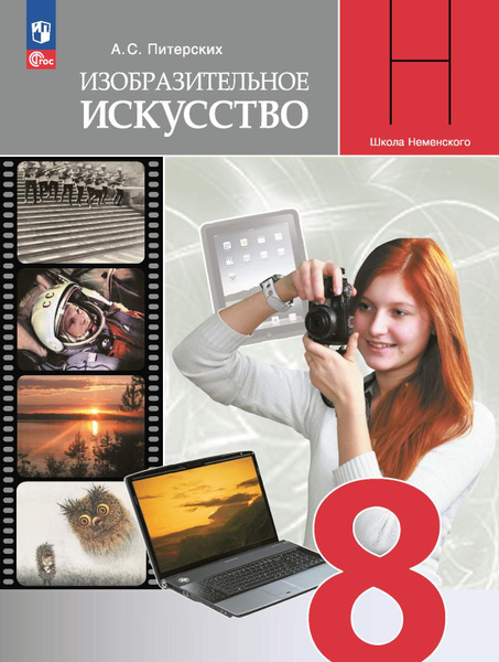 Изобразительное искусство. 8 класс. Учебник - купить с доставкой по ...