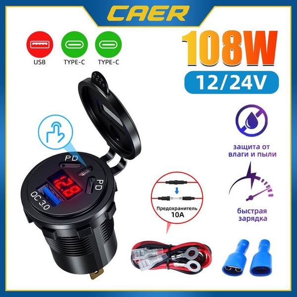 Розетка 12V / 24V USB + Type-C быстрая зарядка + вольтметр с кнопкой ...